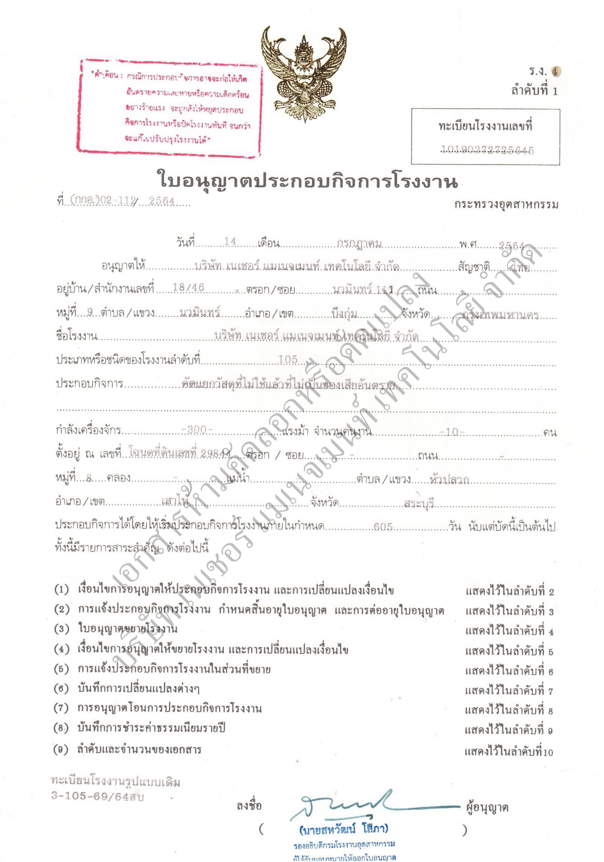 ใบอนุญาตประกอบกิจการโรงงาน